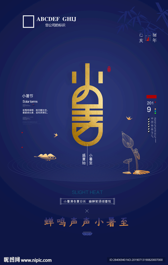 小暑海报