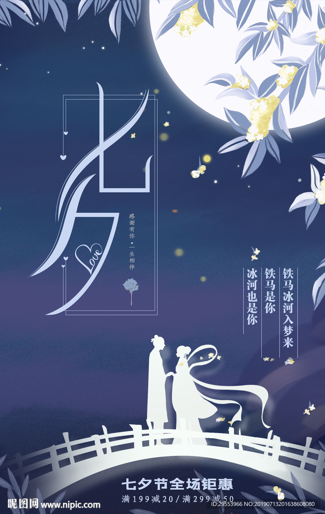 七夕节海报图片