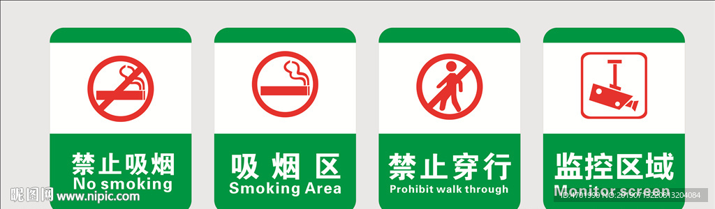 禁止通行 吸烟元素 吸烟区