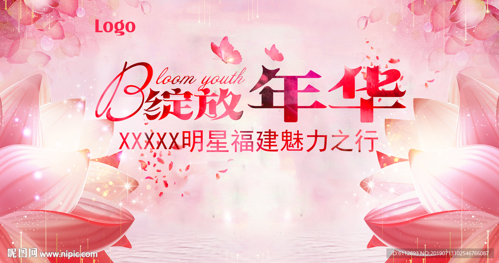 美容 海报 粉色海报 年华 医