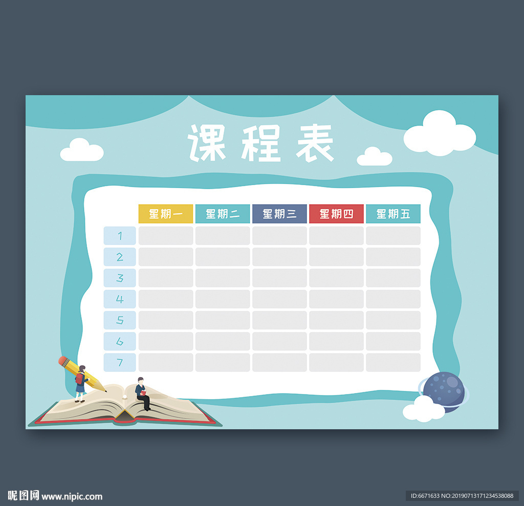 课程表
