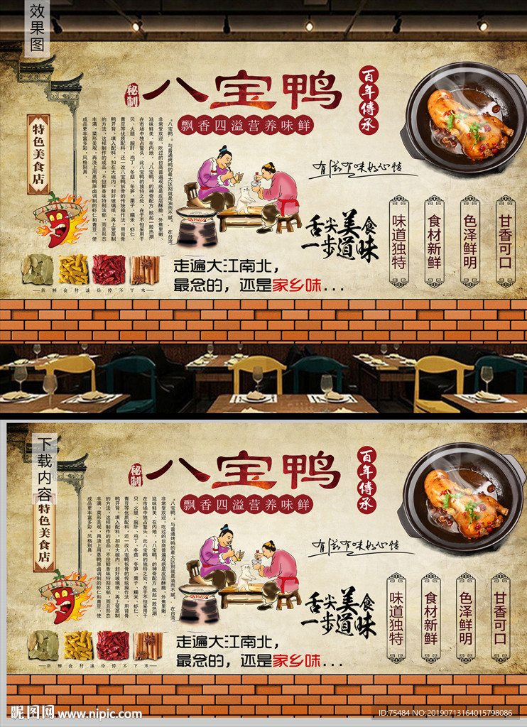 上海八宝鸭背景墙