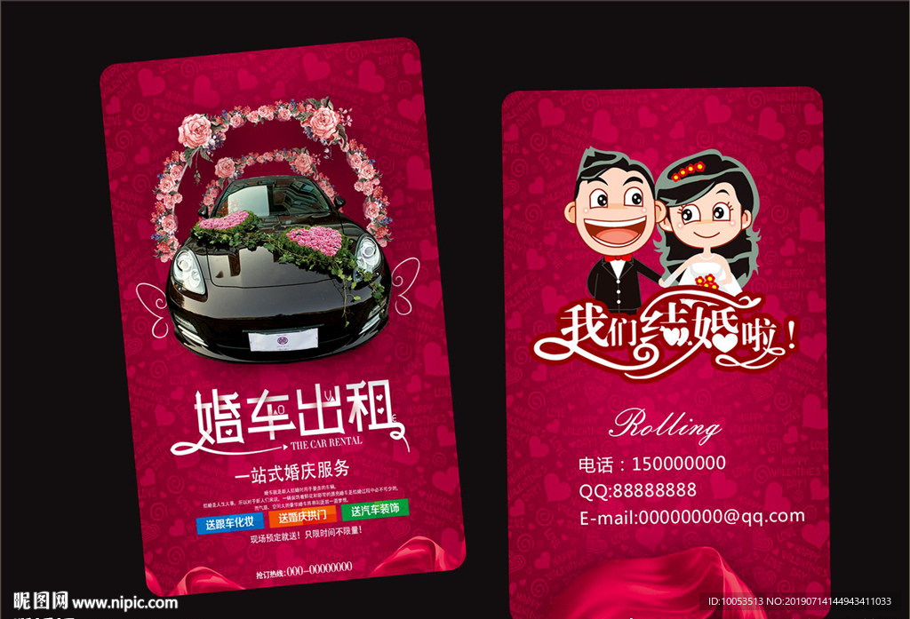 婚车名片