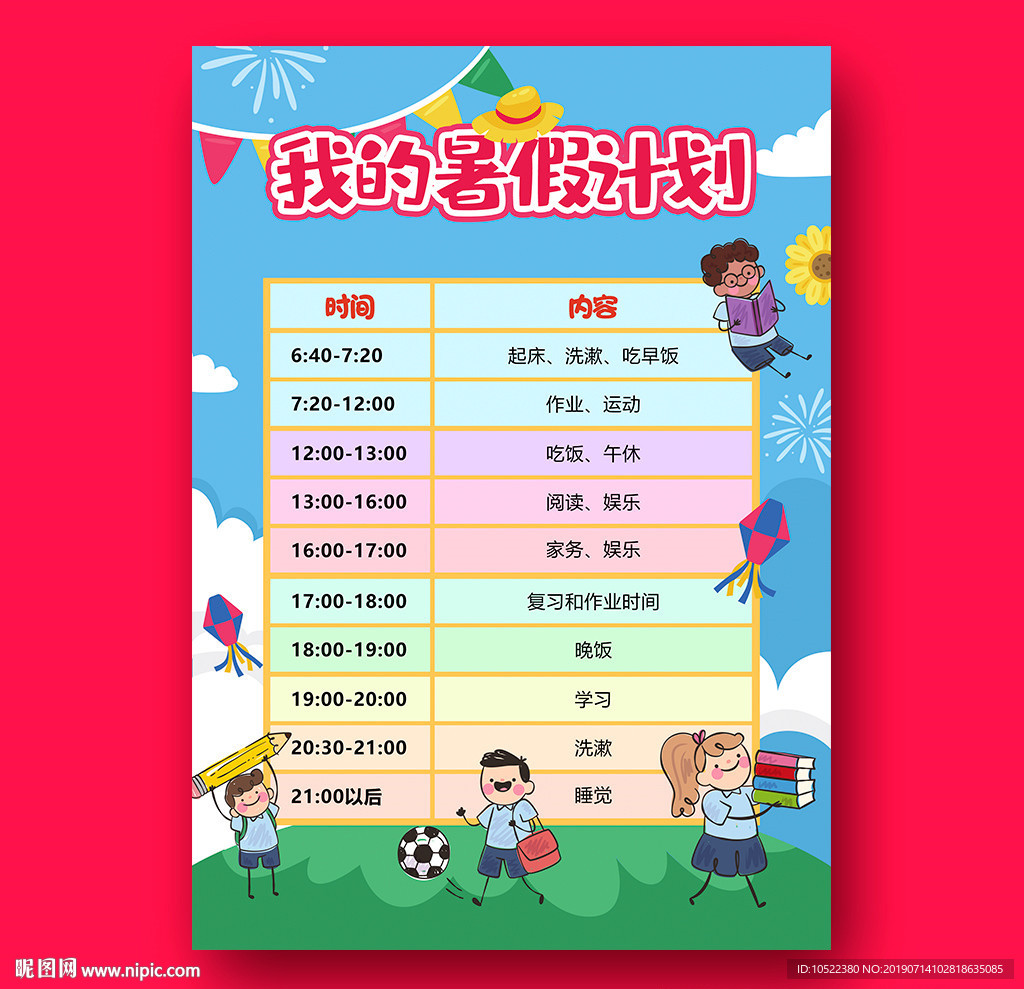 暑假计划表