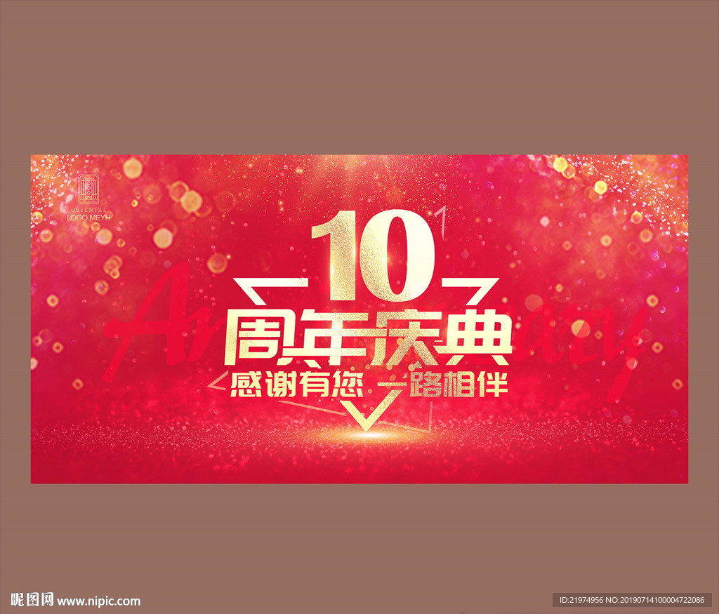10周年庆