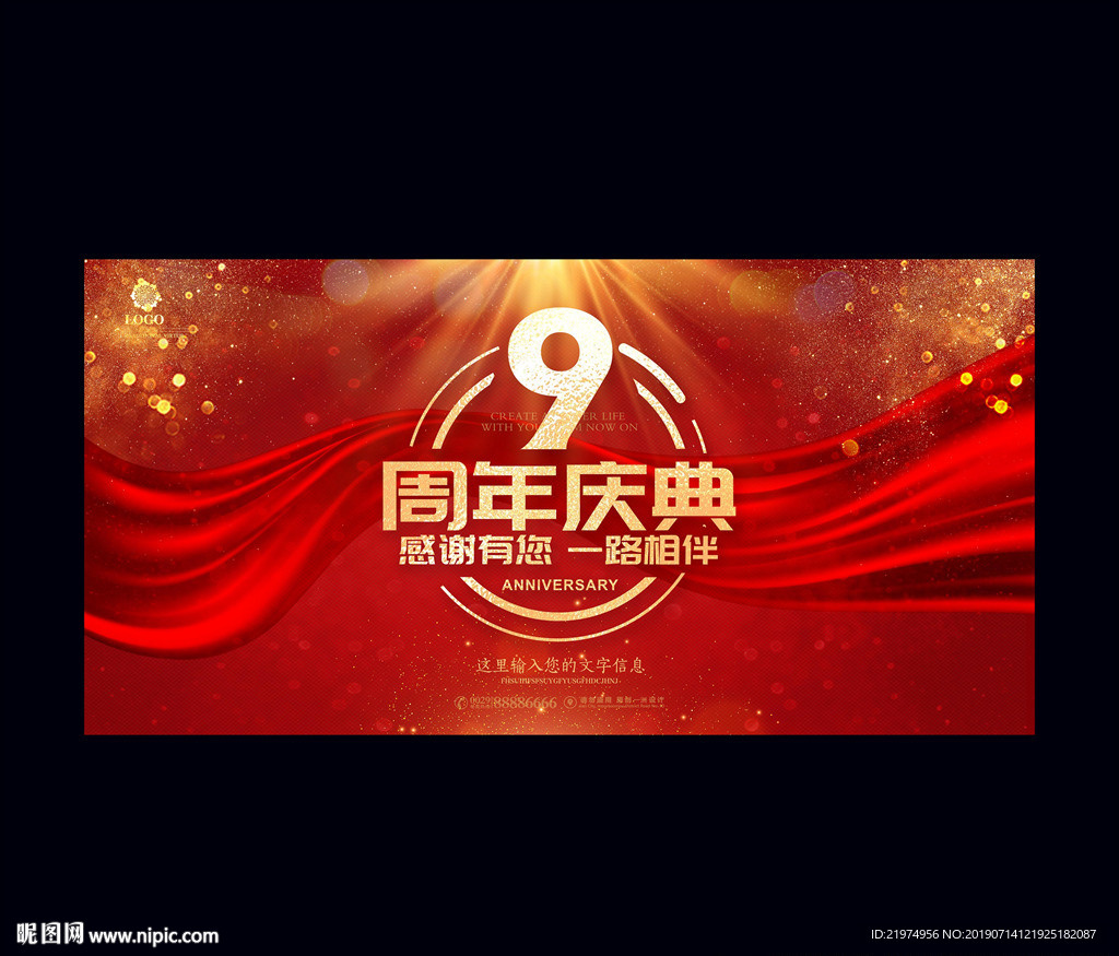 9周年庆