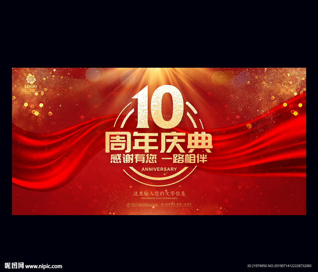 10周年庆
