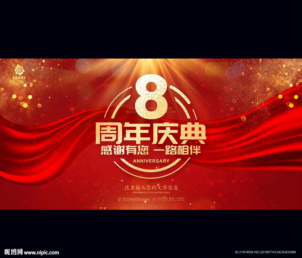 8周年