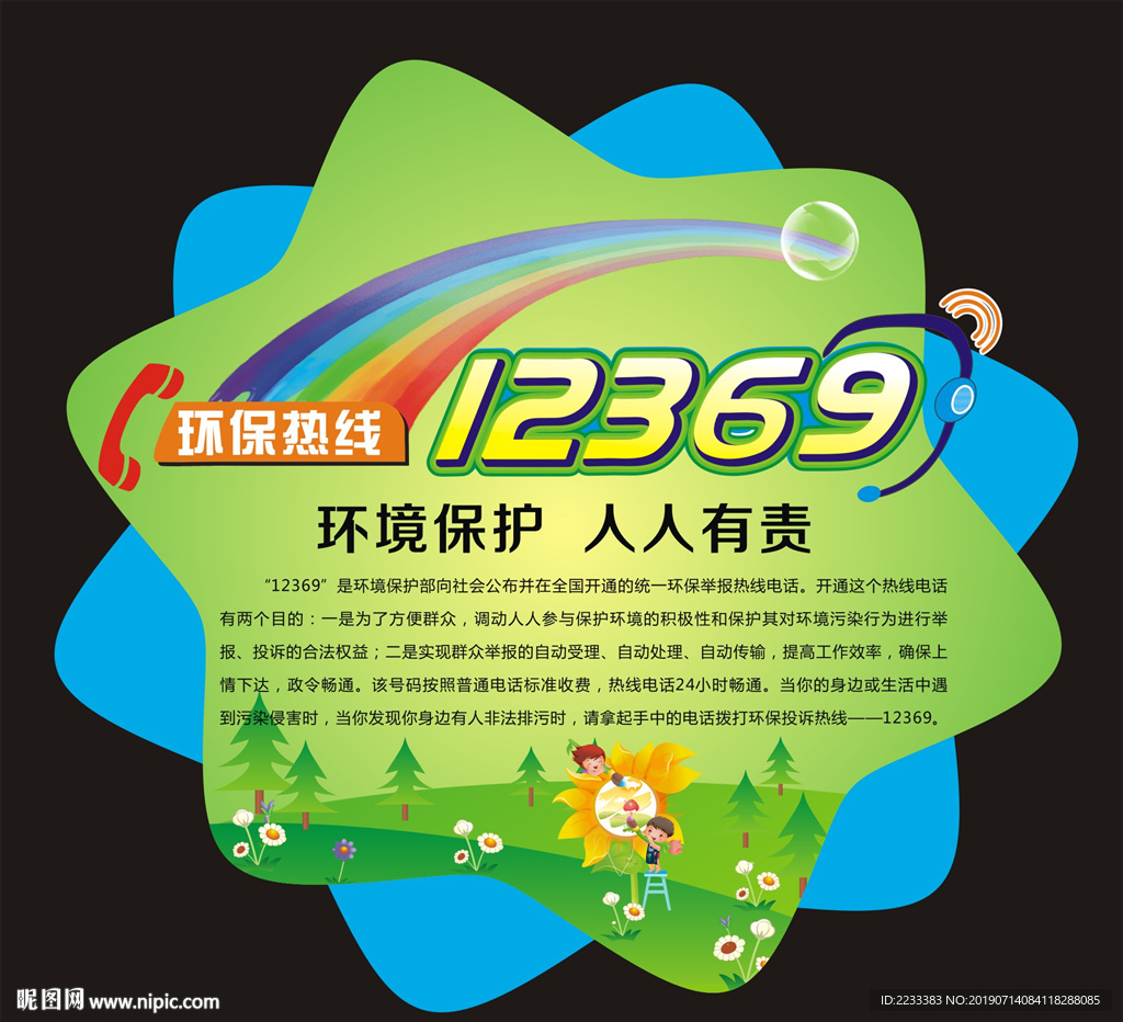 12369 环保热线