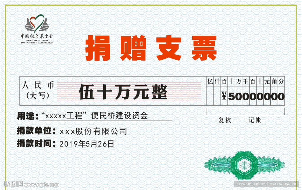 捐赠支票