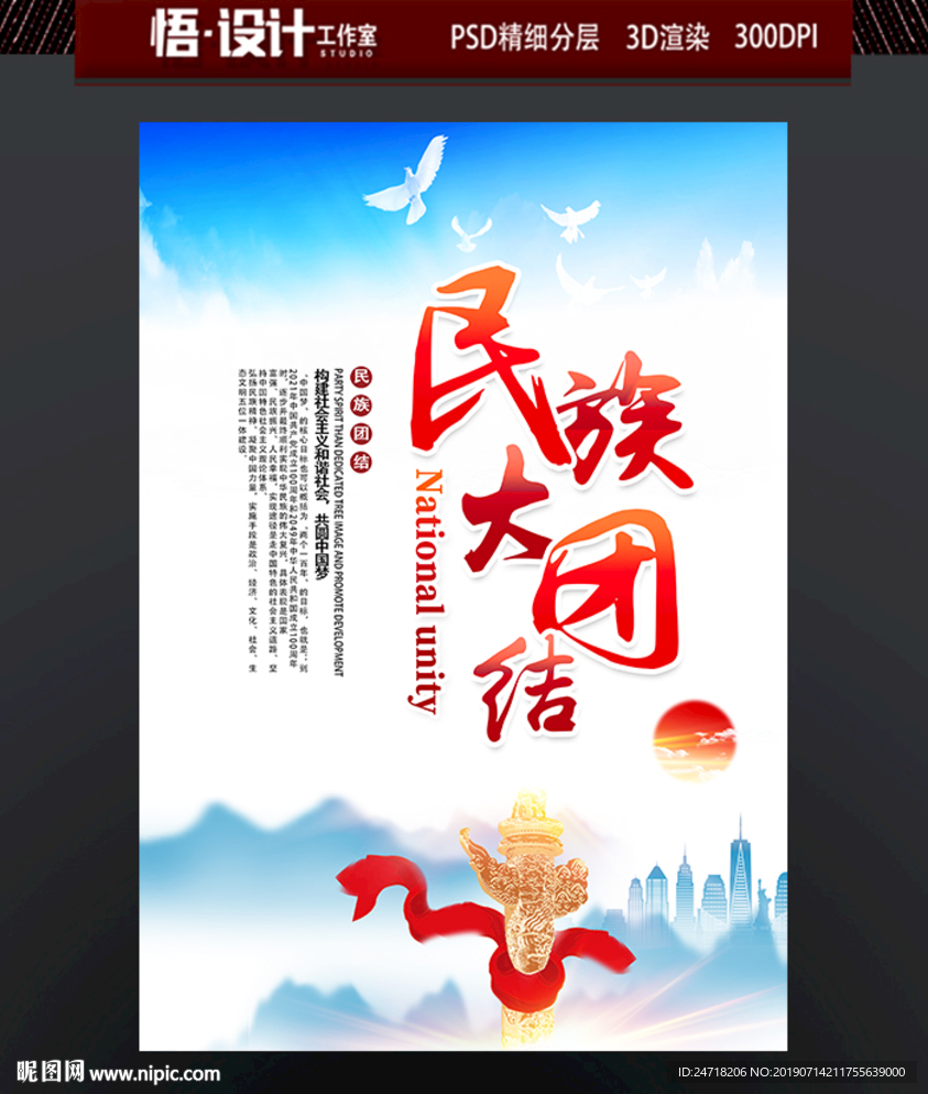 民族团结