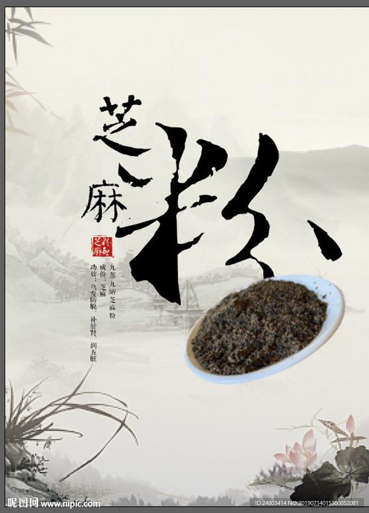 芝麻粉产品海报展板