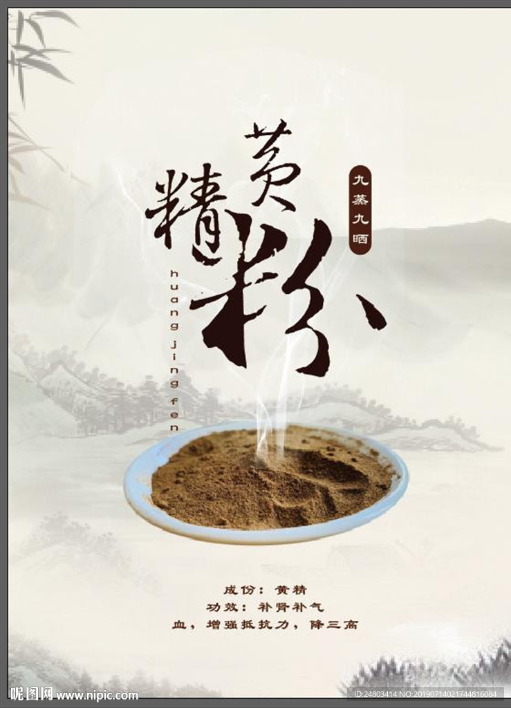九蒸九晒黄精粉产品海报