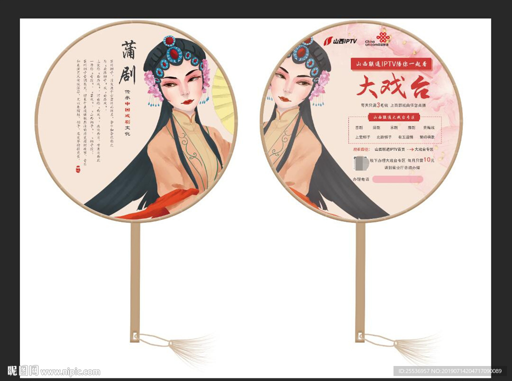 联通大戏台蒲剧