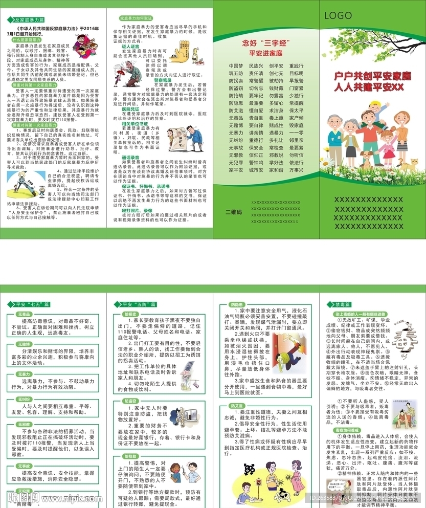 平安家庭