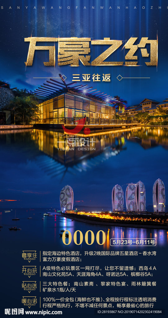 海南三亚旅游海报
