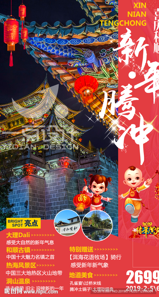 新年云南腾冲旅游海报