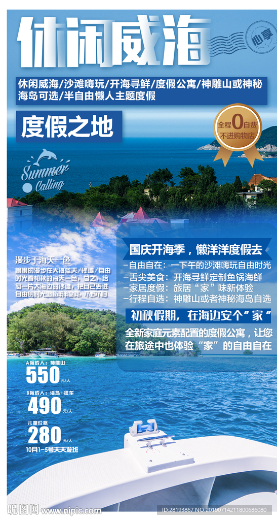 山东威海旅游海报