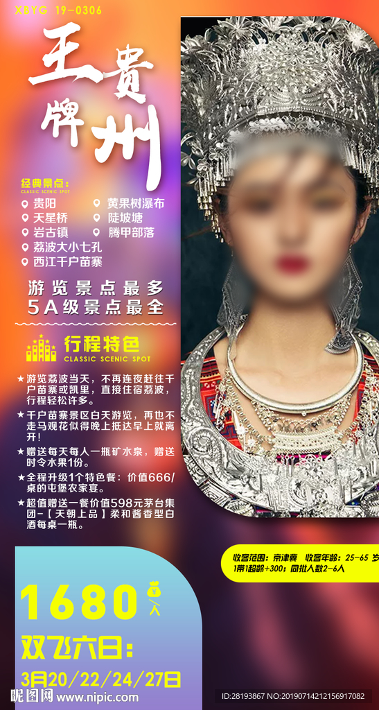 贵州旅游海报