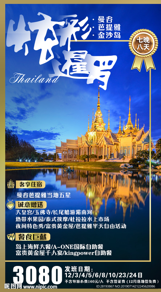 泰国旅游海报