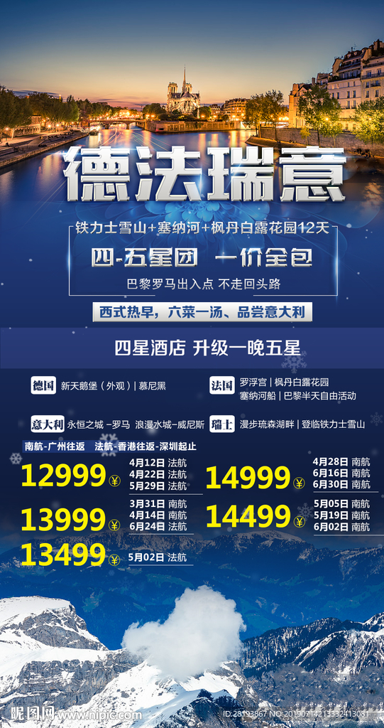 欧洲德法意瑞旅游海报