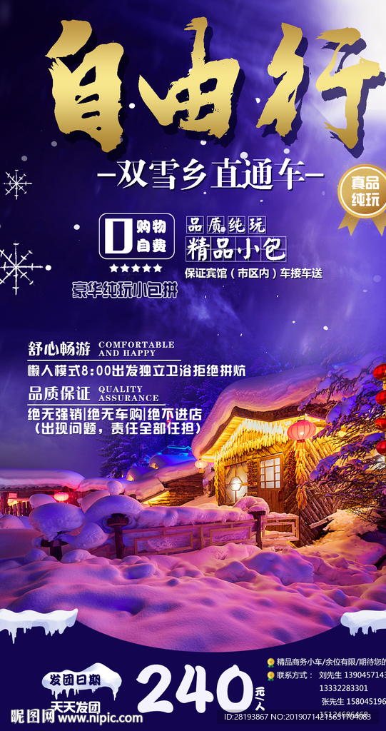 东北旅游自由行