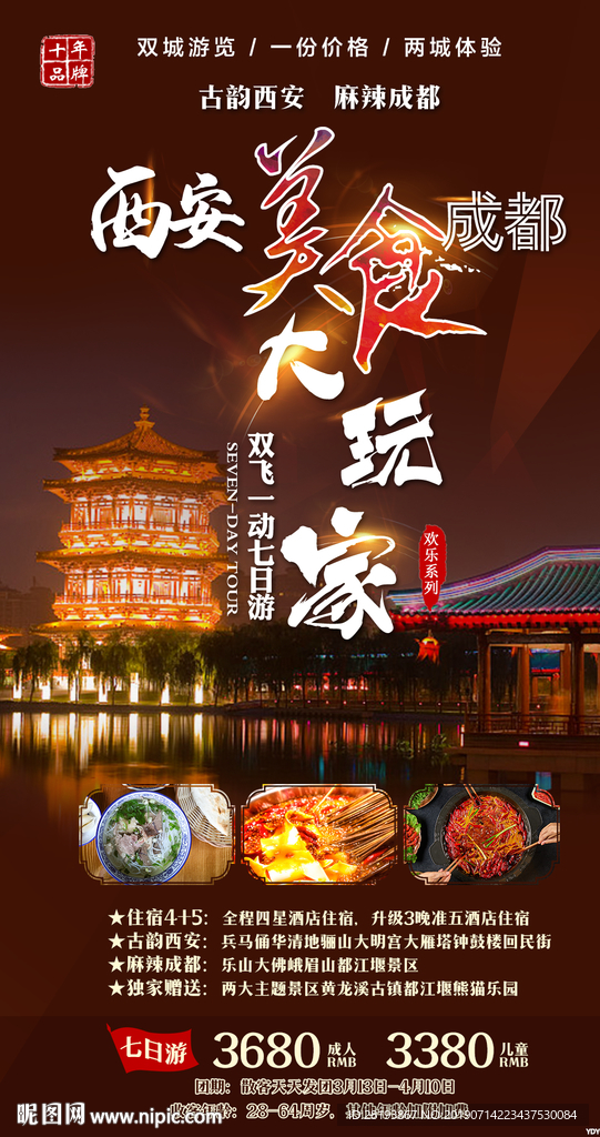 西安成都旅游海报