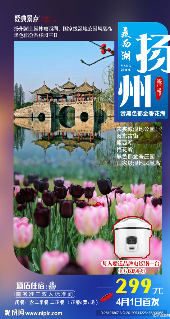 江苏扬州特价旅游海报