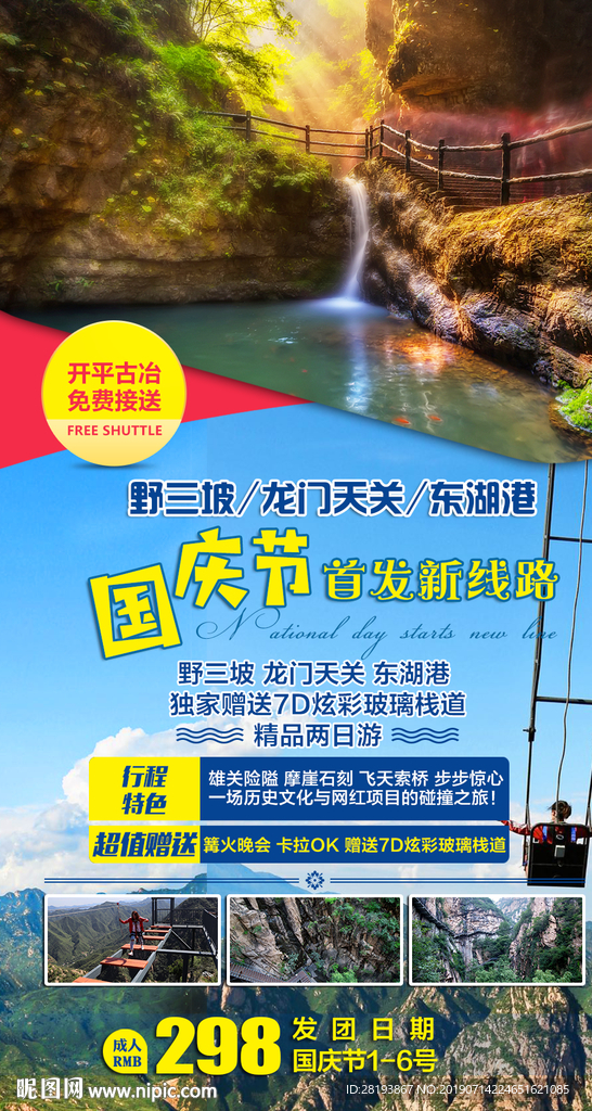 河北野三坡旅游海报