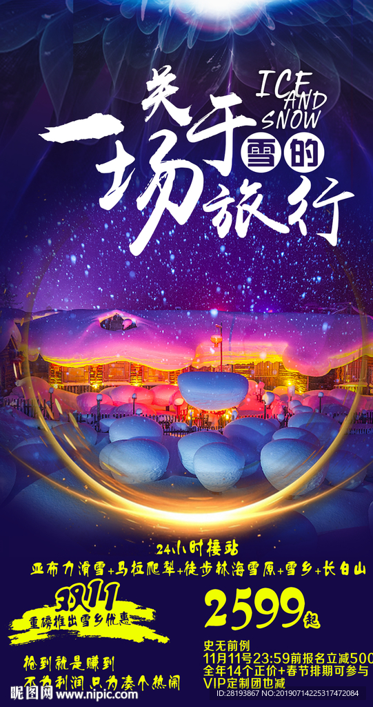 东北雪乡旅游海报