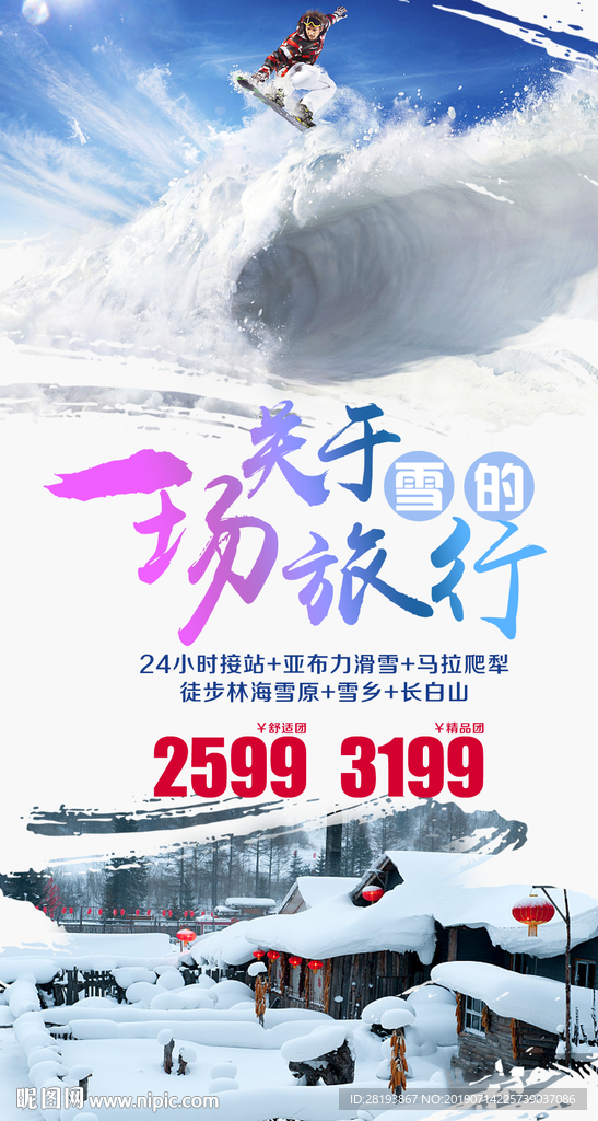 东北雪乡旅游海报