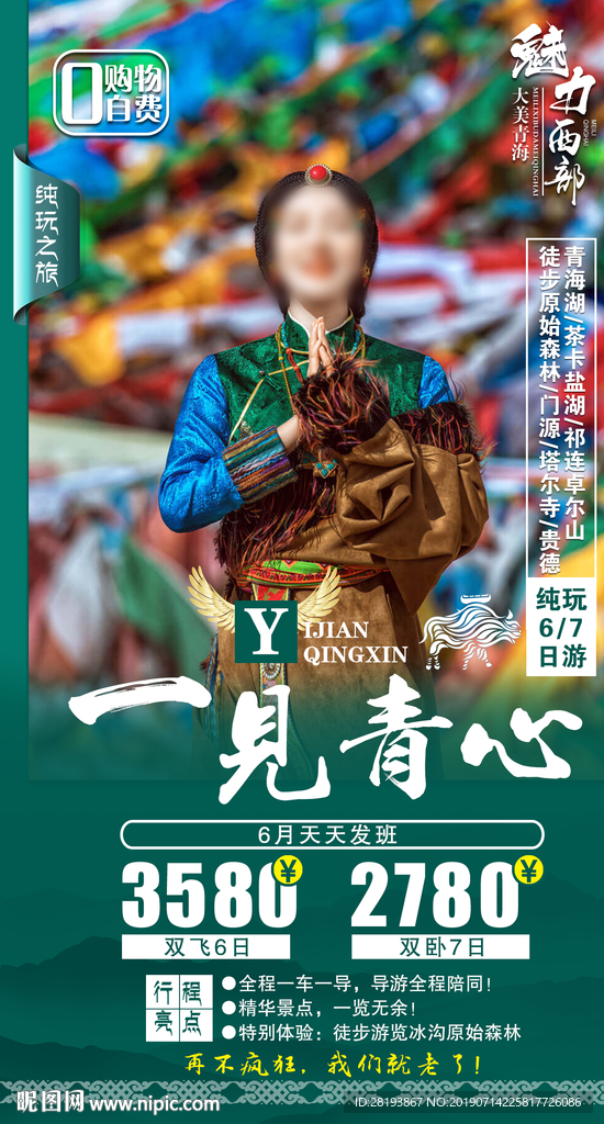 西北青海旅游海报