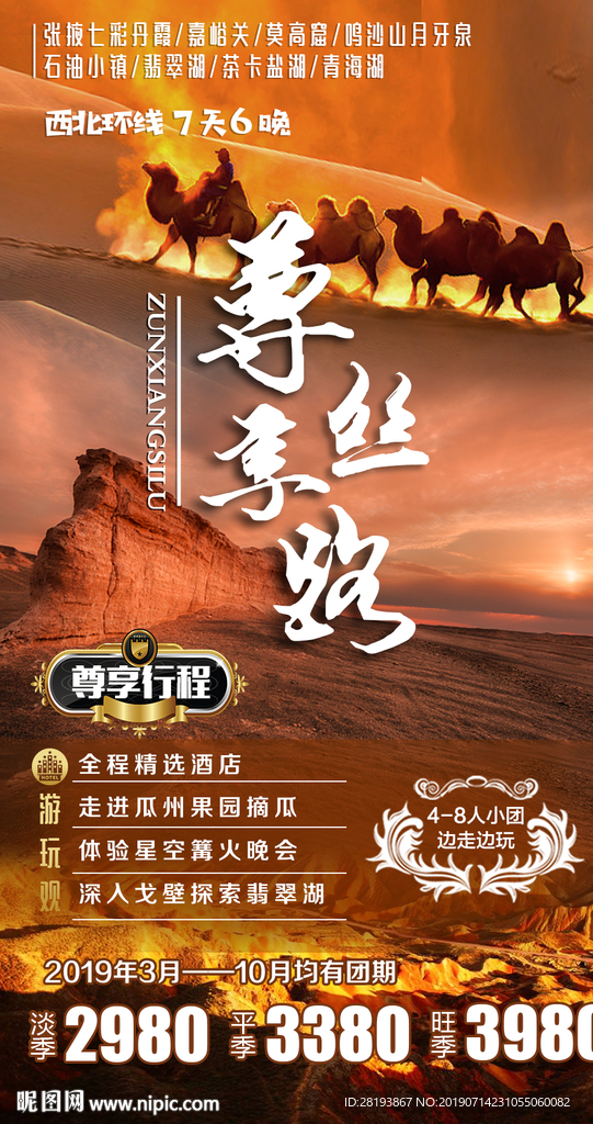 西北丝路旅游海报