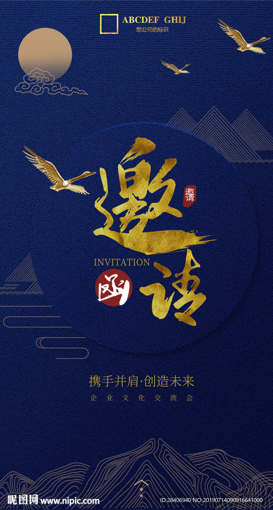 邀请函