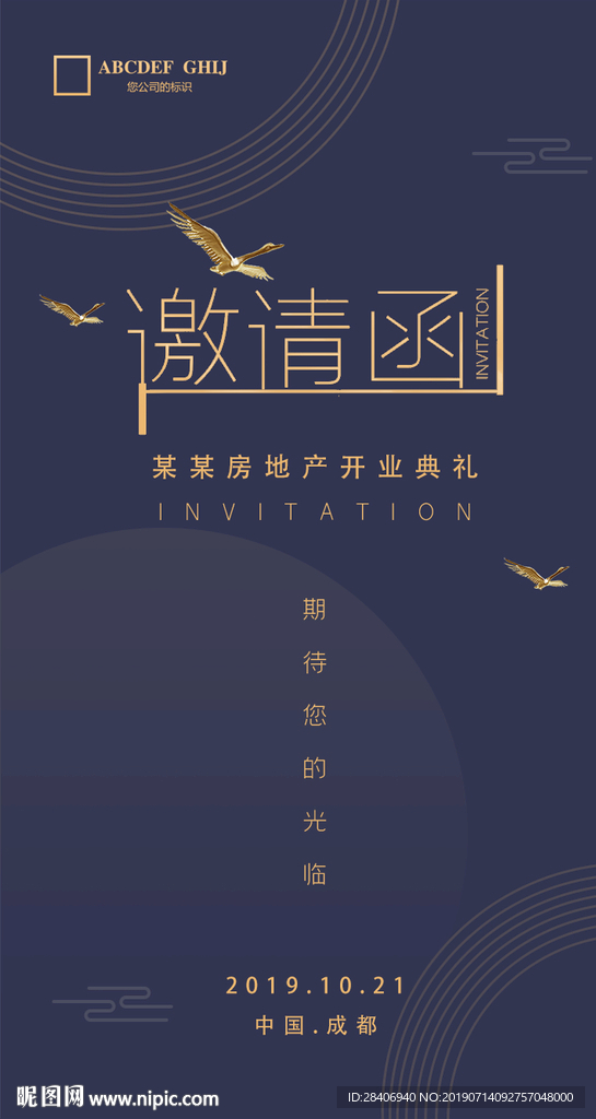 邀请函
