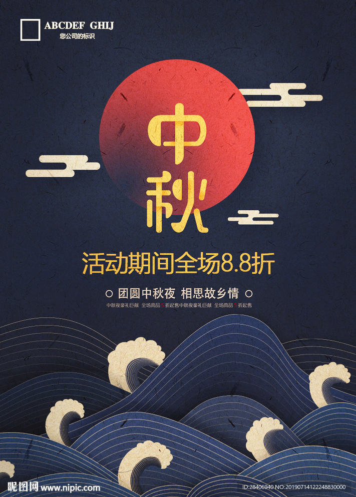 中秋节促销