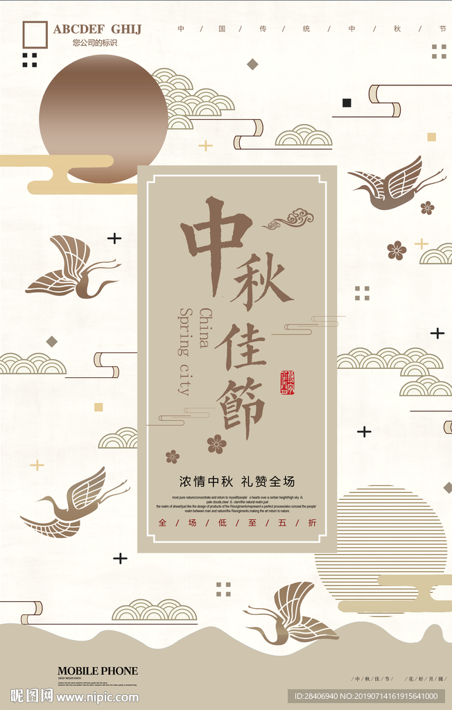 中秋节促销