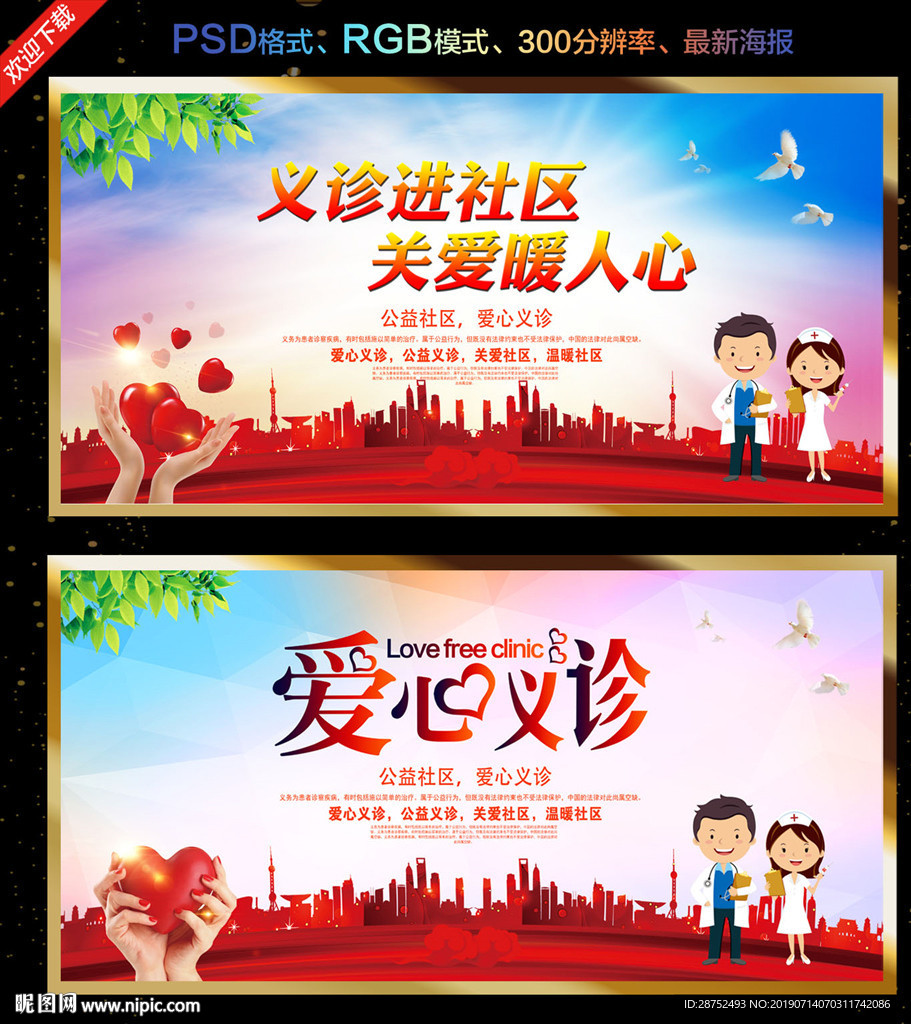 爱心义诊