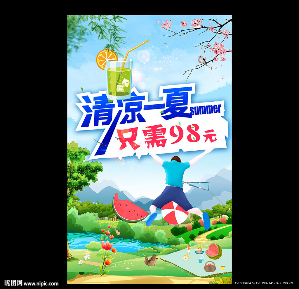 清凉一夏