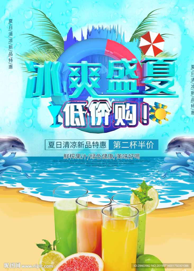 冰爽盛夏