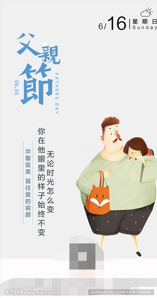 父亲节 医美海报