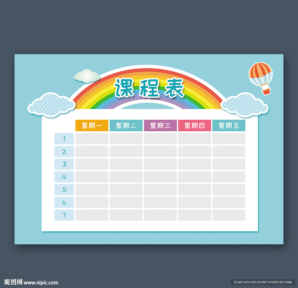 课程表