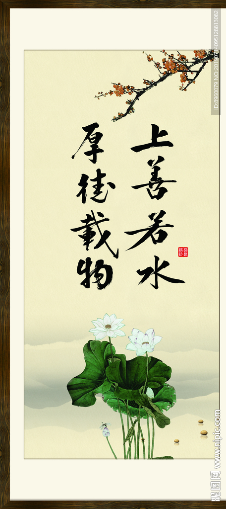 上善若水 厚德载物