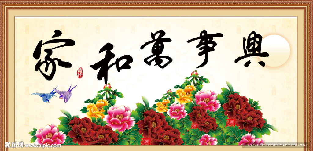 家和万事兴