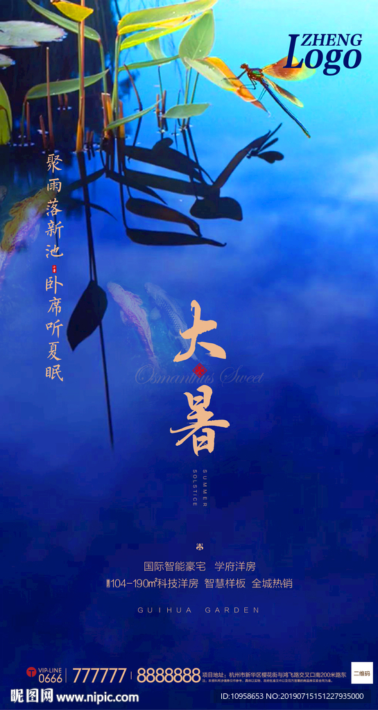 大暑日贴