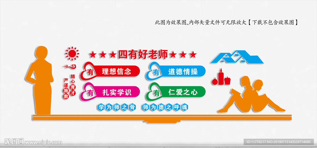 四有教师