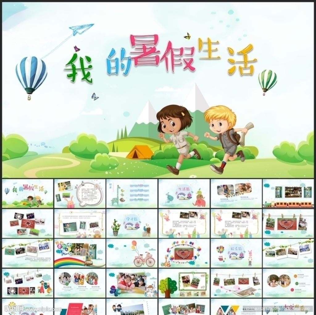 我的暑假生活PPT