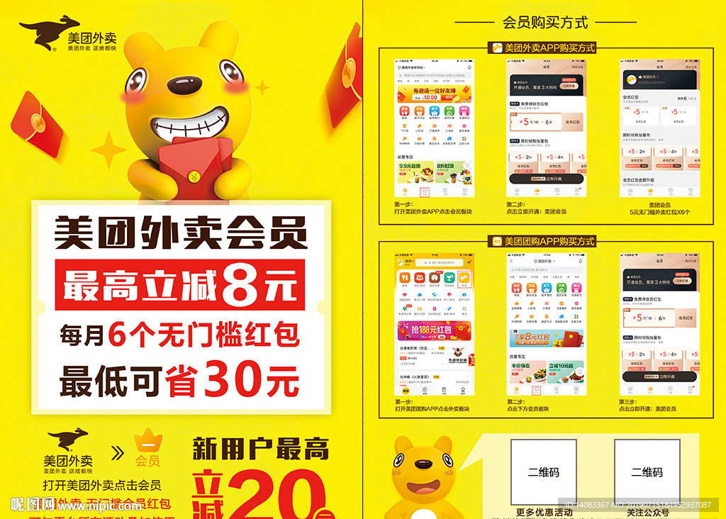 美团外卖会员红包宣传DM单