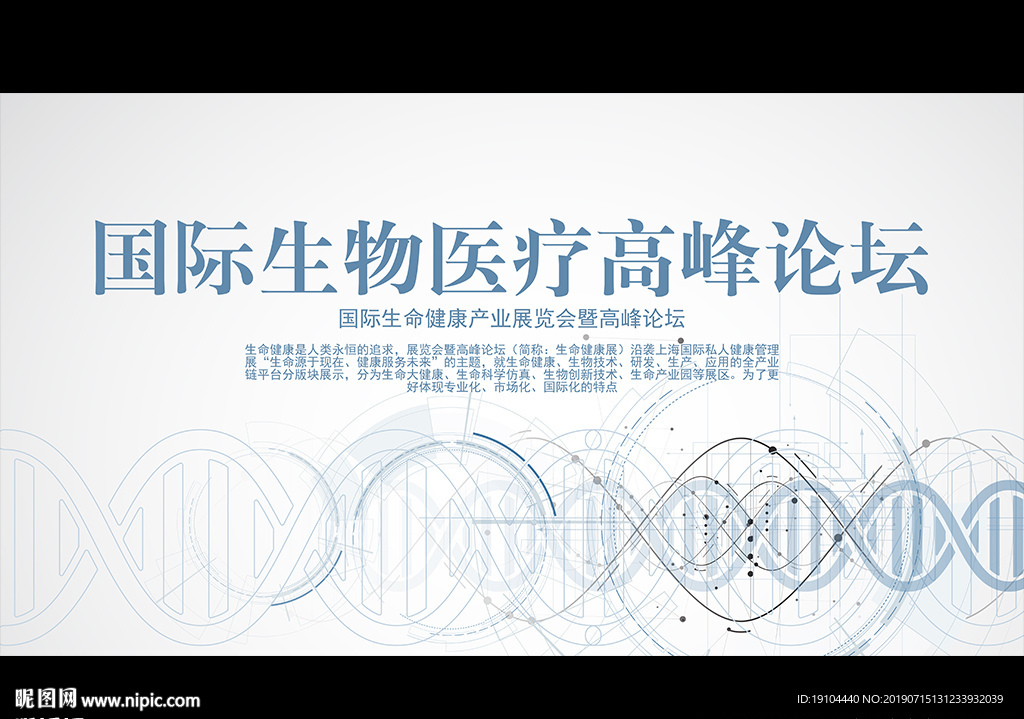 国际生物 医疗高峰论坛