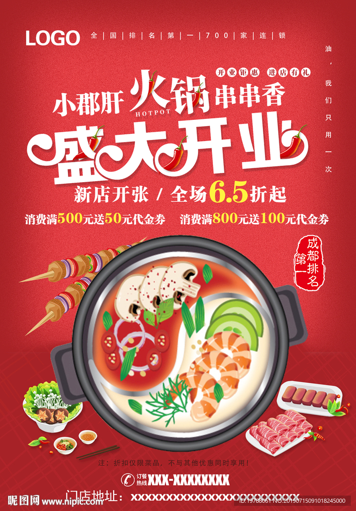 小郡肝火锅串串香盛大开业海报
